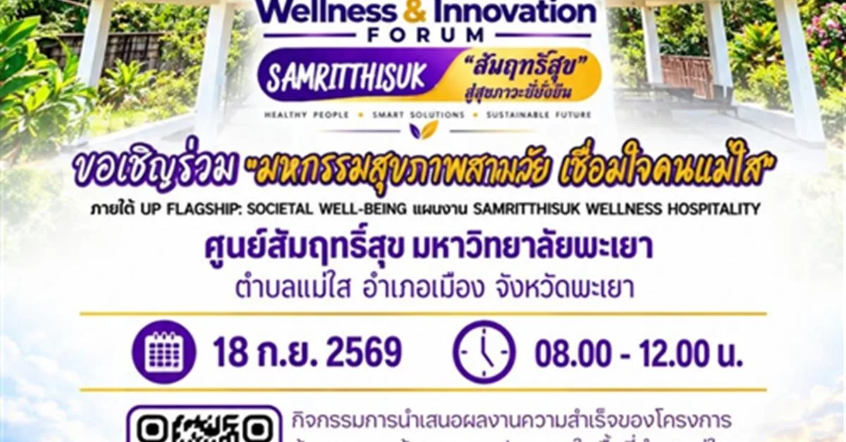 โครงการ UP FLAGSHIP: SOCIETAL WELL-BEING แผนงาน SAMRITTHISUK WELLNESS HOSPITALITY