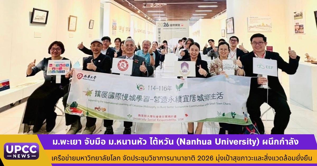 ม.พะเยา เข้าร่วมประชุมวิชาการนานาชาติ ณ มหาวิทยาลัยหนานหัว ไต้หวัน เสริมสร้างเครือข่ายความร่วมมือด้านสุขภาพและสิ่งแวดล้อมอย่างยั่งยืน