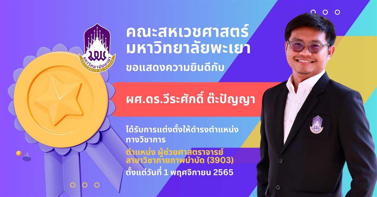 ขอแสดงความยินดีกับบุคลากรคณะสหเวชศาสตร์ ผู้ได้รับการแต่งตั้งให้ดำรงตำแหน่งทางวิชาการ