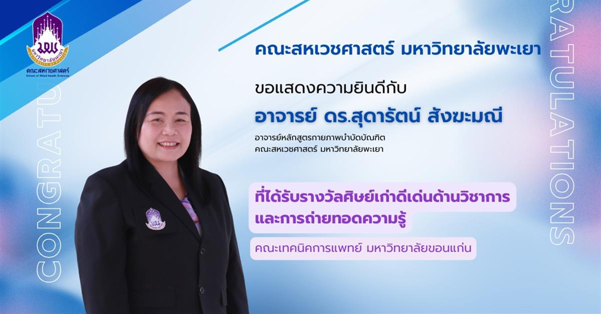 คณะสหเวชศาสตร์ ยินดีกับ ดร.สุดารัตน์ สังฆะมณี ที่ได้รับรางวัลศิษย์เก่าดีเด่นด้านวิชาการและการถ่ายทอดความรู้คณะเทคนิคการแพทย์ มหาวิทยาลัยขอนแก่น