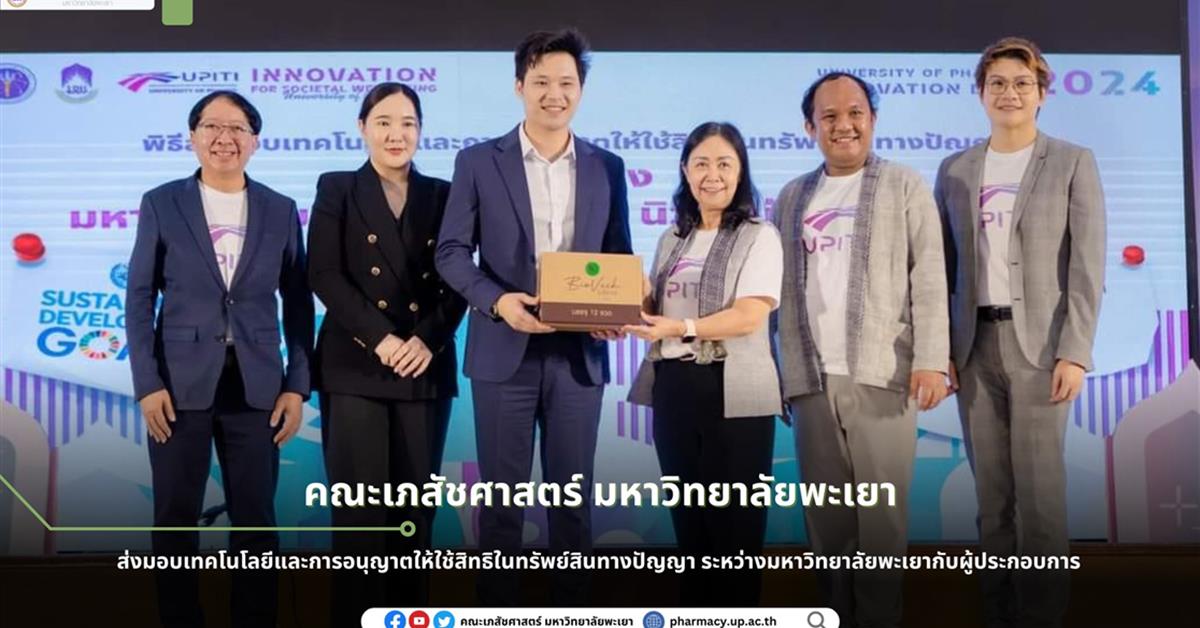 อาจารย์ธรรมนูญ รุ่งสังข์ อาจารย์ประจำสาขาวิทยาศาสตร์เครื่องสำอาง คณะเภสัชศาสตร์ มหาวิทยาลัยพะเยา ส่งมอบเทคโนโลยีและการอนุญาตให้ใช้สิทธิในทรัพย์สินทางปัญญา