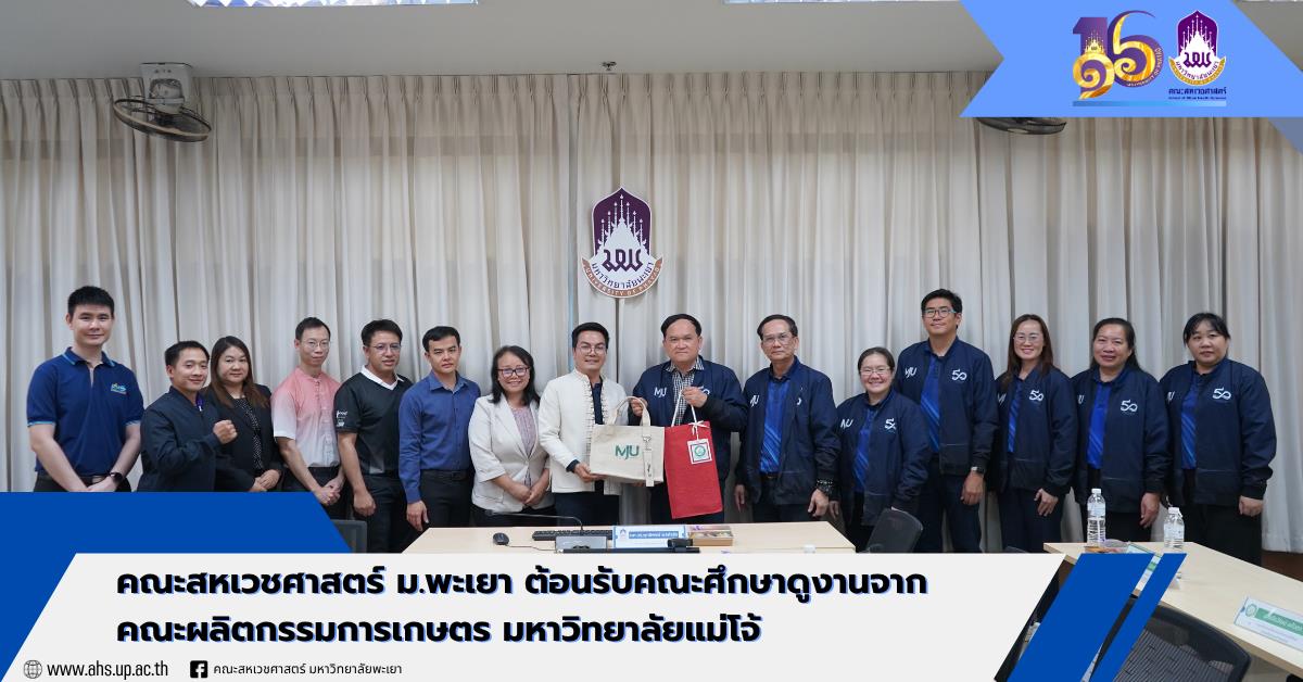 ม.พะเยาต้อนรับคณะศึกษาดูงานจาก ม.แม่โจ้