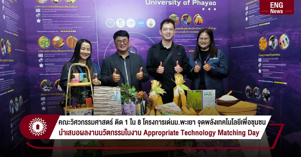 คณะวิศวกรรมศาสตร์ ติด 1 ใน 8 โครงการเด่นม.พะเยา จุดพลังเทคโนโลยีเพื่อชุมชน นำเสนอผลงานนวัตกรรมในงาน Appropriate Technology Matching Day