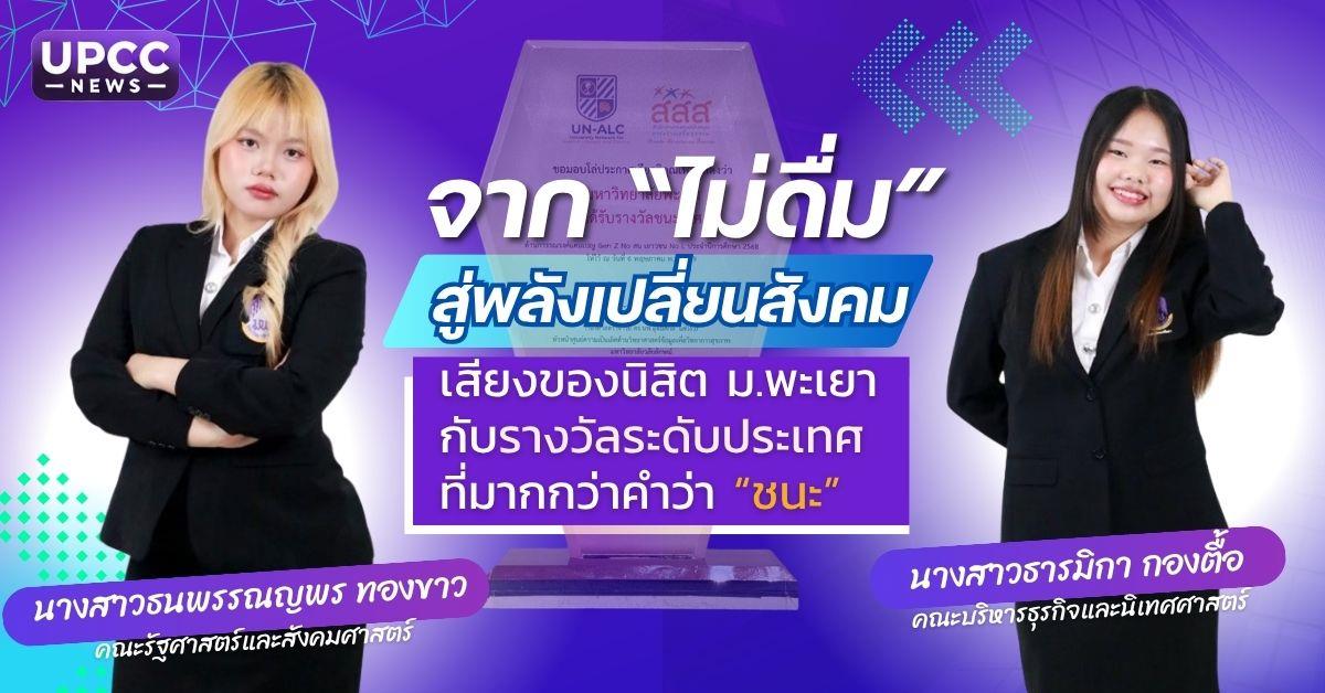 จาก “ไม่ดื่ม” สู่พลังเปลี่ยนสังคม เสียงของนิสิต ม.พะเยา กับรางวัลระดับประเทศที่มากกว่าคำว่า “ชนะ”