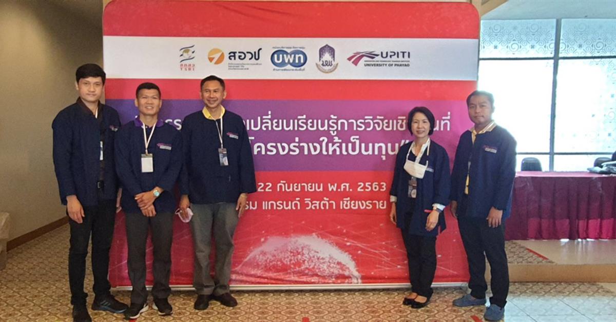 วิทยาลัยการศึกษา เข้าร่วมกิจกรรมเวทีแลกเปลี่ยนเรียนรู้การวิจัยเชิงพื้นที่ “เปลี่ยนโครงร่างให้เป็นทุน”