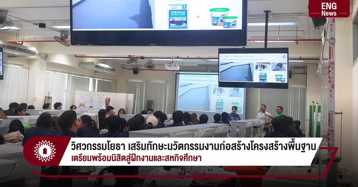 วิศวกรรมโยธา เสริมทักษะนวัตกรรมงานก่อสร้างโครงสร้างพื้นฐาน เตรียมพร้อมนิสิตสู่ฝึกงานและสหกิจศึกษา