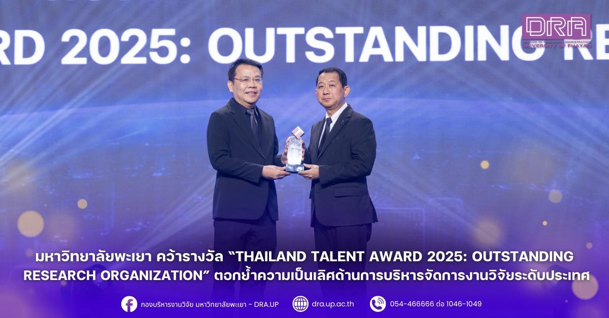 มหาวิทยาลัยพะเยา คว้ารางวัล “Thailand Talent Award 2025: Outstanding Research Organization” ตอกย้ำความเป็นเลิศด้านการบริหารจัดการงานวิจัยระดับประเทศ
