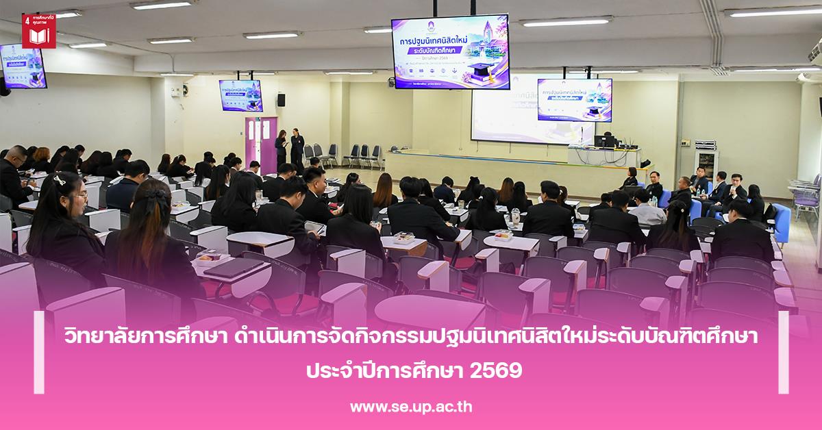 วิทยาลัยการศึกษา ดำเนินการจัดกิจกรรมปฐมนิเทศนิสิตใหม่ระดับบัณฑิตศึกษา ประจำปีการศึกษา 2569