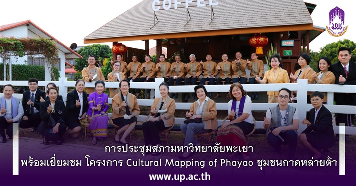 การประชุมสภามหาวิทยาลัยพะเยา พร้อมเยี่ยมชุมโครงการ Cultural Mapping of Phayao ชุมชนกาดหล่ายต้า