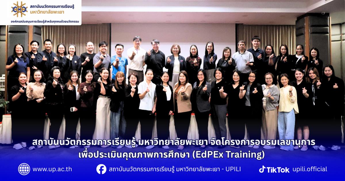 โครงการอบรมเลขานุการคณะผู้ตรวจประเมินคุณภาพการศึกษาตามเกณฑ์ EdPEx มหาวิทยาลัยพะเยา ประจำปี 2569