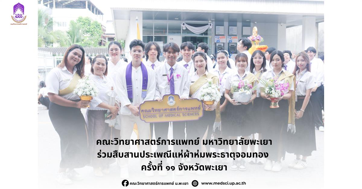 คณะวิทยาศาสตร์การแพทย์ มหาวิทยาลัยพะเยา