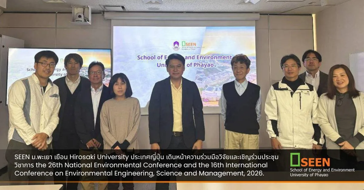 SEEN ม.พะเยา เยือน Hirosaki University ประเทศญี่ปุ่น เดินหน้าความร่วมมือวิจัยและเชิญร่วมประชุมวิชาการนานาชาติ ปี 2570