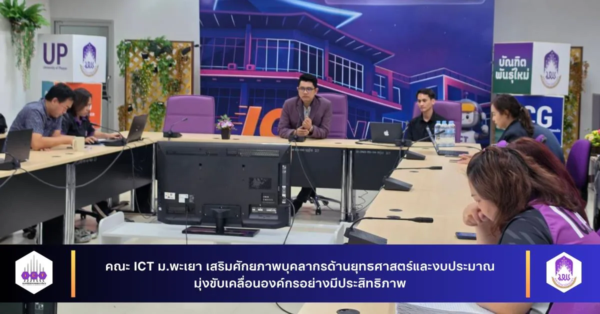 บุคลากรคณะ ICT จัดกิจกรรมเสริมสร้างความรู้ การใช้งานระบบบริหารงบประมาณ e-Budget