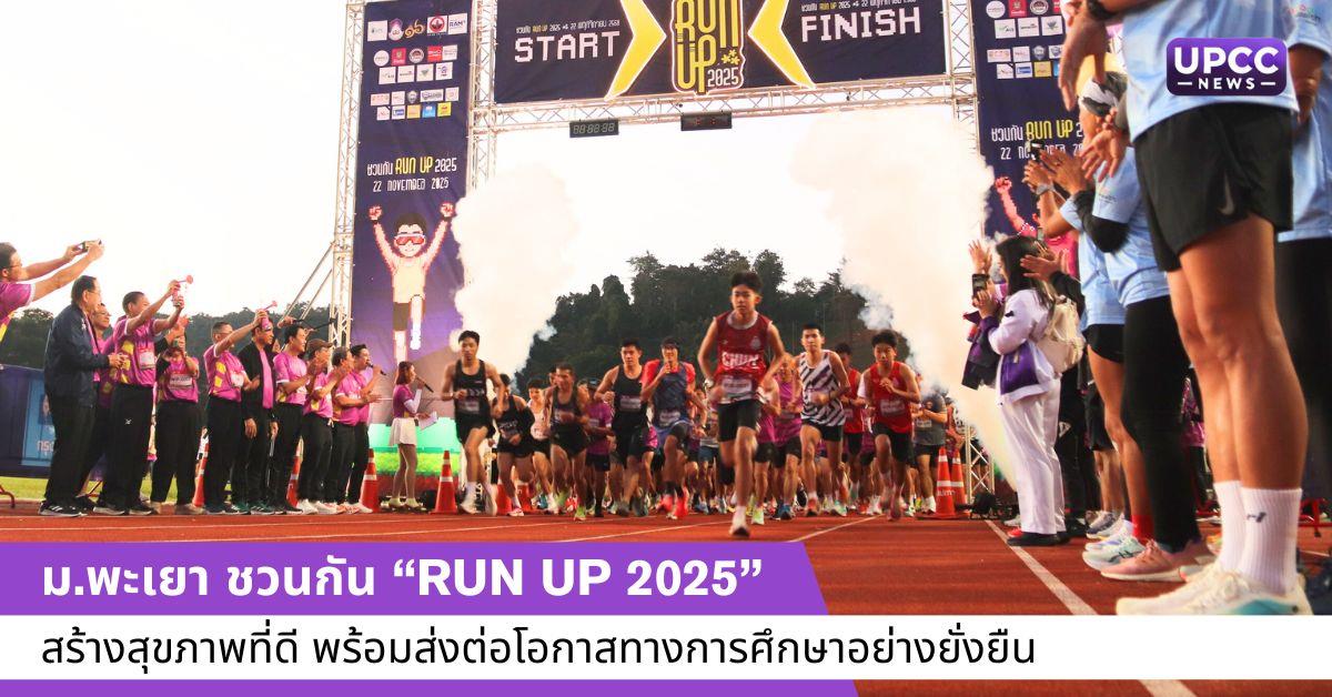 มหาวิทยาลัยพะเยา ชวนกัน “RUN UP 2025” สร้างสุขภาพที่ดี พร้อมส่งต่อโอกาสทางการศึกษาอย่างยั่งยืน