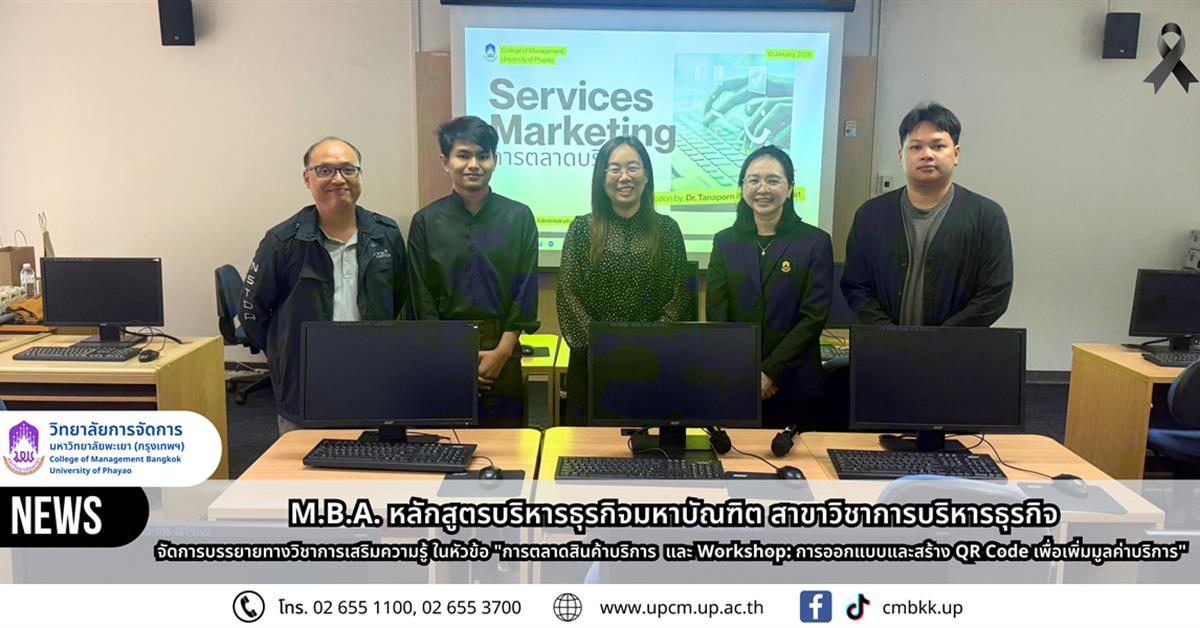 วิทยาลัยการจัดการ หลักสูตรบริหารธุรกิจมหาบัณฑิค จัดบรรยาย หัวข้อ การตลาดสินค้าบริการ  และ Workshop: การออกแบบและสร้าง QR Code เพื่อเพิ่มมูลค่าบริการ