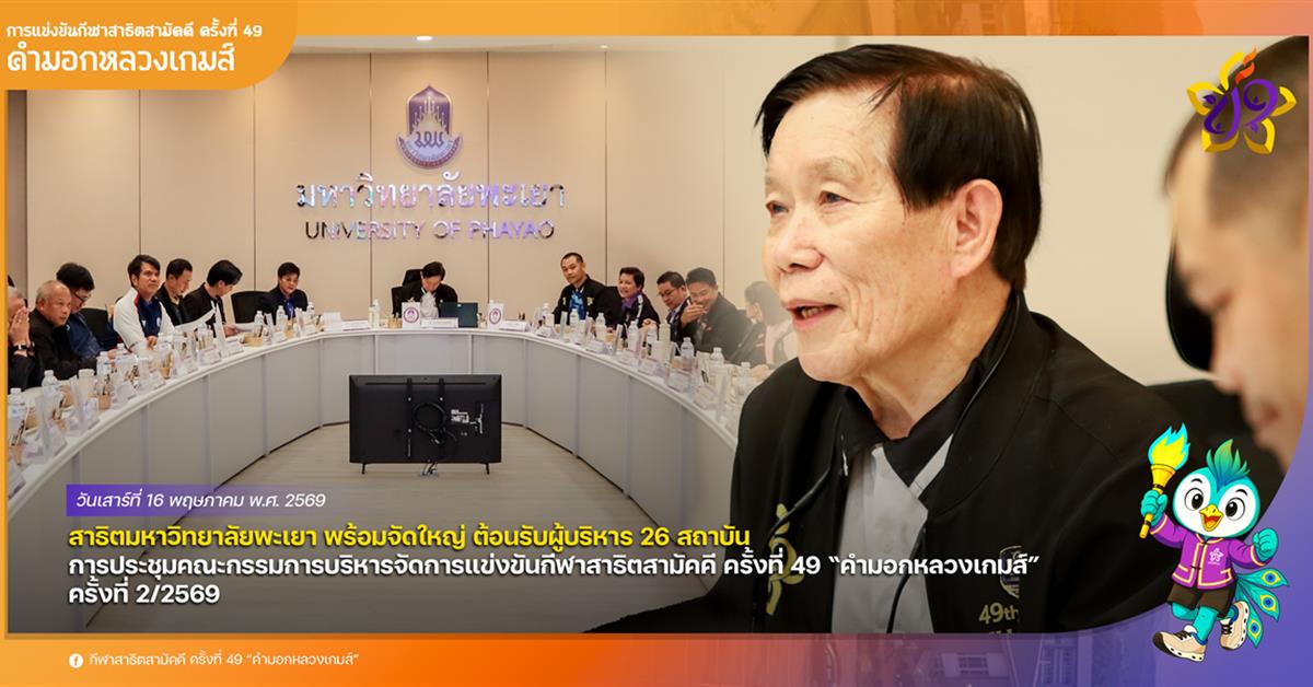 โรงเรียนสาธฺตมหาวิทยาลัยพะเยา