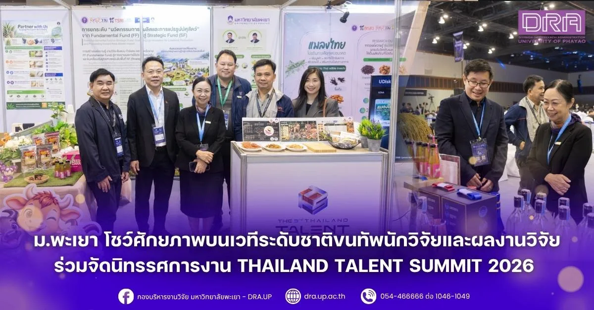 ม.พะเยา โชว์ศักยภาพบนเวทีระดับชาติขนทัพนักวิจัยและผลงานวิจัย ร่วมจัดนิทรรศการงาน Thailand Talent Summit 2026