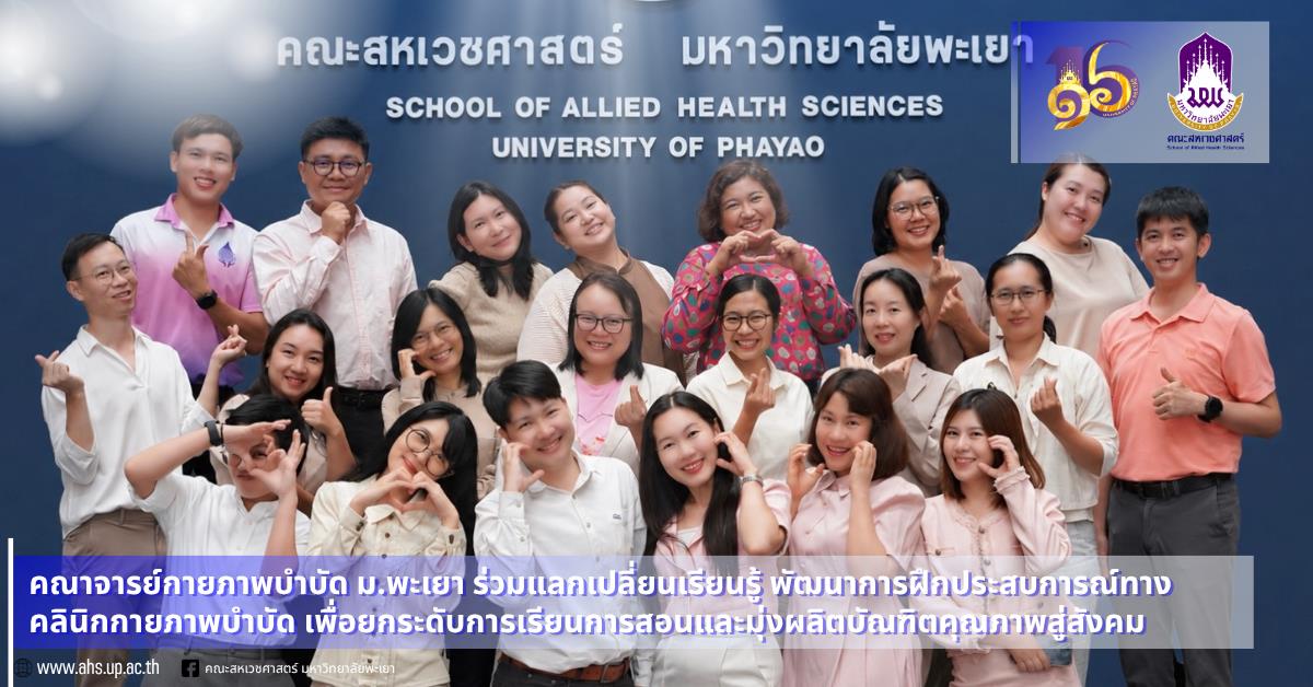 กายภาพบำบัด ม.พะเยา ร่วมแลกเปลี่ยนเรียนรู้ พัฒนาการฝึกประสบการณ์ทางคลินิกกายภาพบำบัด 