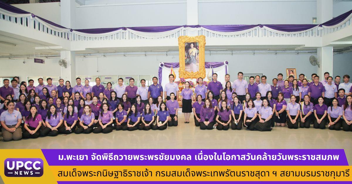 ม.พะเยา จัดพิธีถวายพระพรชัยมงคล เนื่องในโอกาสวันคล้ายวันพระราชสมภพ สมเด็จพระกนิษฐาธิราชเจ้า กรมสมเด็จพระเทพรัตนราชสุดาฯ สยามบรมราชกุมารี