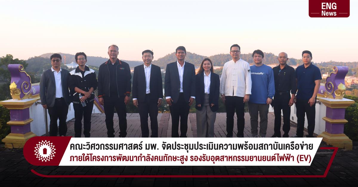 คณะวิศวกรรมศาสตร์ มพ. จัดประชุมประเมินความพร้อมสถาบันเครือข่าย ภายใต้โครงการพัฒนากำลังคนทักษะสูง รองรับอุตสาหกรรมยานยนต์ไฟฟ้า (EV)