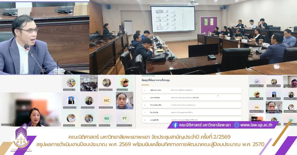 คณะนิติศาสตร์ มหาวิทยาลัยพะเยาพะเยา จัดประชุมสามัญประจำปี ครั้งที่ 2/2569  สรุปผลการดำเนินงานปีงบประมาณ พ.ศ. 2569 พร้อมขับเคลื่อนทิศทางการพัฒนาคณะสู่ปีงบประมาณ พ.ศ. 2570