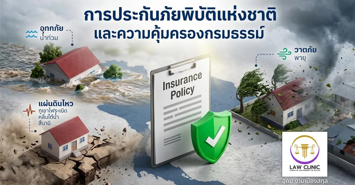 “กรมธรรม์ประกันภัยพิบัติแห่งชาติ” กับแง่มุมกฎหมายที่น่าสนใจ