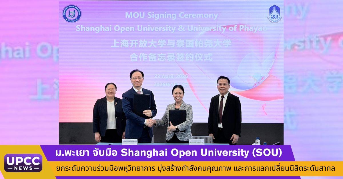 ม.พะเยา จับมือ Shanghai Open University (SOU) ยกระดับความร่วมมือพหุวิทยาการ มุ่งสร้างกำลังคนคุณภาพ และการแลกเปลี่ยนนิสิตระดับสากล