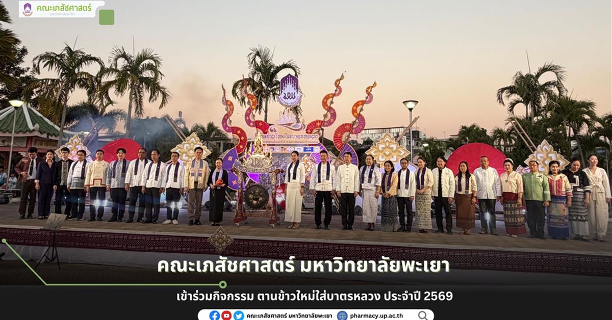 คณะเภสัชศาสตร์ มหาวิทยาลัยพะเยา เข้าร่วมโครงการ ตานข้าวใหม่ใส่บาตรหลวง ประจำปี 2569 