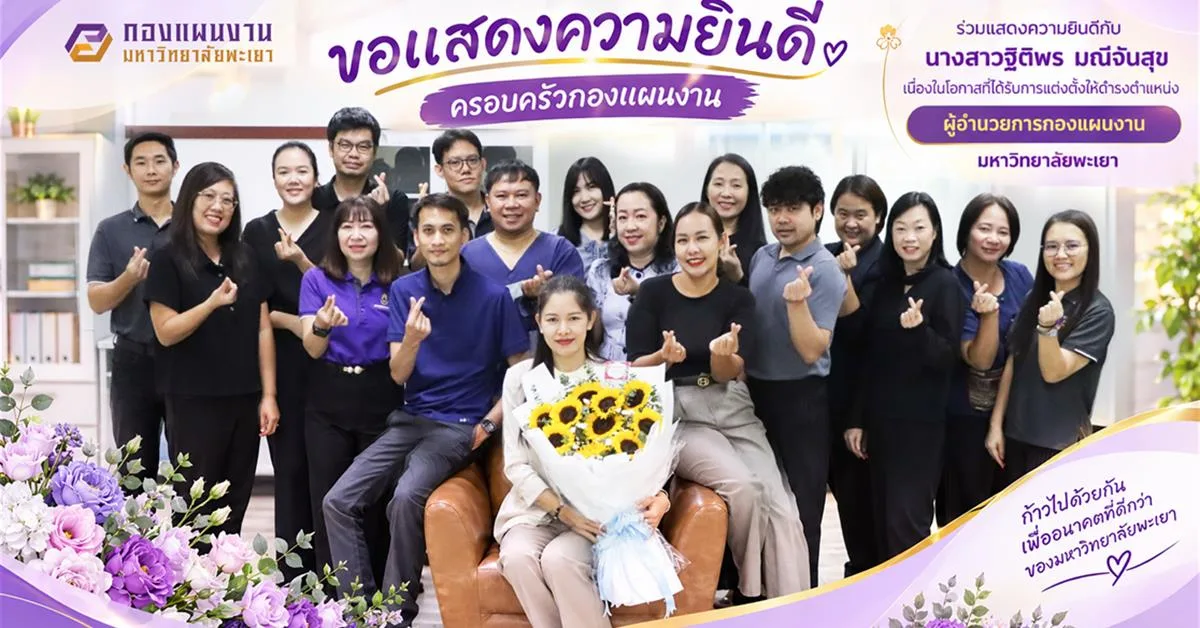 ขอแสดงความยินดีกับ นางสาวฐิติพร มณีจันสุข เนื่องในโอกาสที่ได้รับการแต่งตั้งให้ดำรงตำแหน่ง ผู้อำนวยการกองแผนงาน มหาวิทยาลัยพะเยา