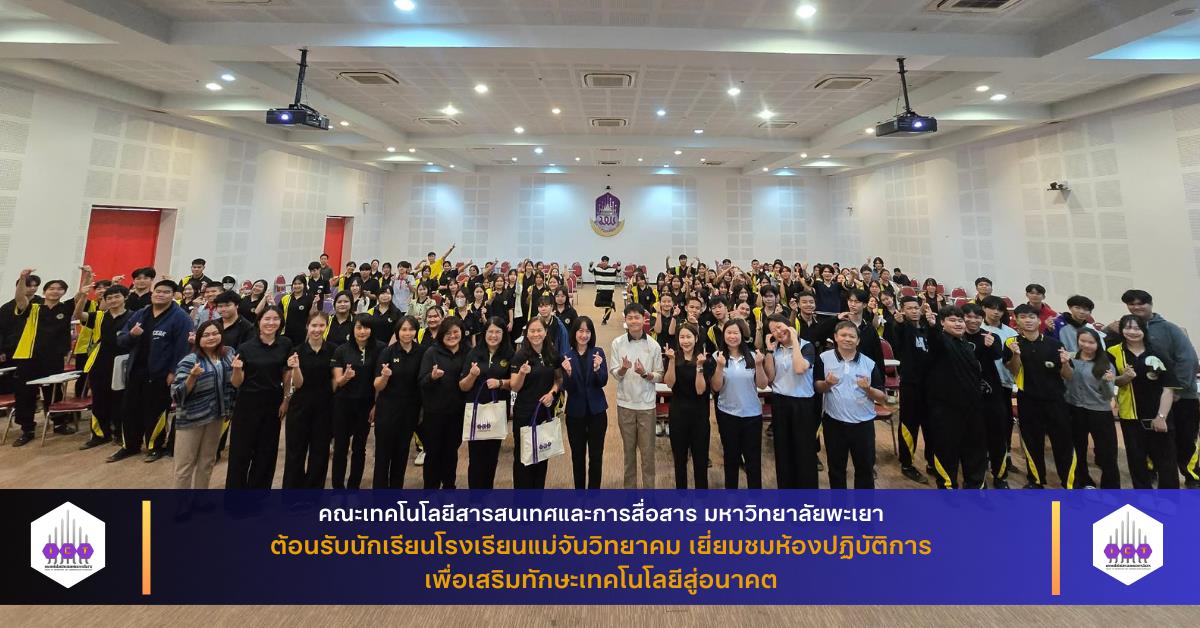 ต้อนรับนักเรียนโรงเรียนแม่จันวิทยาคม