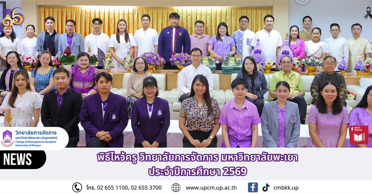 พิธีไหว้ครู วิทยาลัยการจัดการ มหาวิทยาลัยพะเยา ประจำปีการศึกษา 2569