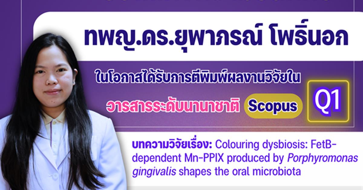 คณะทันตแพทยศาสตร์ มหาวิทยาลัยพะเยา ขอแสดงความยินดีกับ ทพญ.ดร.ยุพาภรณ์ โพธิ์นอก ในโอกาสที่ได้รับการตีพิมพ์ผลงานวิจัยในวารสารระดับนานาชาติ ฐานข้อมูล Scopus (Q1)
