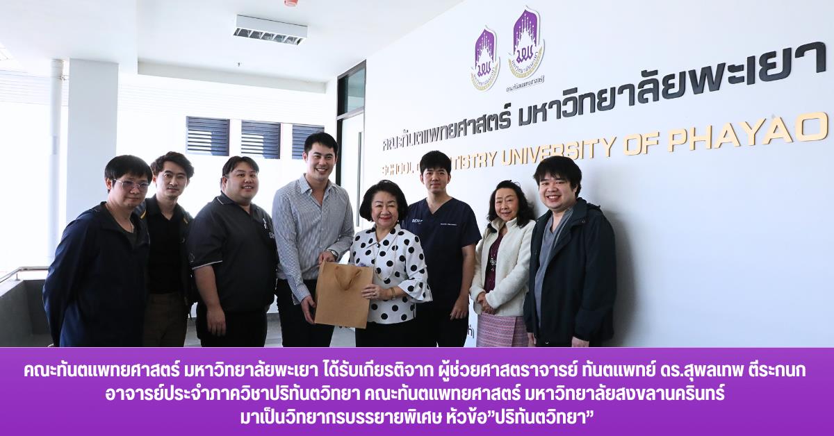 คณะทันตแพทยศาสตร์ มหาวิทยาลัยพะเยา ได้รับเกียรติจาก ผู้ช่วยศาสตราจารย์ ทันตแพทย์ ดร.สุพลเทพ ตีระกนก อาจารย์ประจำภาควิชาปริทันตวิทยา คณะทันตแพทยศาสตร์ มหาวิทยาลัยสงขลานครินทร์ มาเป็นวิทยากรบรรยายพิเศษ หัวข้อ”ปริทันตวิทยา”