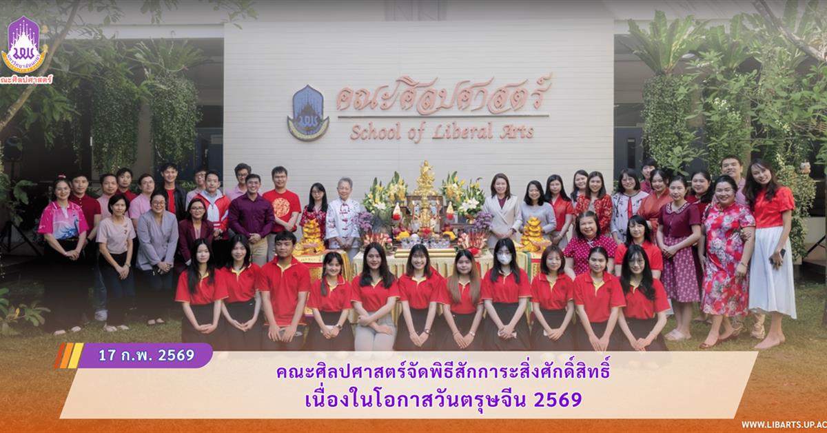 คณะศิลปศาสตร์จัดพิธีสักการะสิ่งศักดิ์สิทธิ์ เนื่องในโอกาสวันตรุษจีน 2569