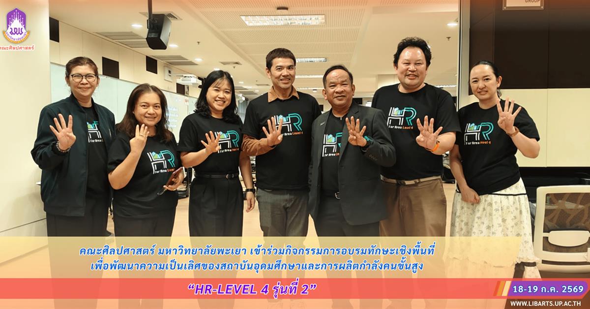 คณะศิลปศาสตร์เข้าร่วมกิจกรรมการอบรมทักษะเชิงพื้นที่ HR-Level 4 รุ่นที่ 2