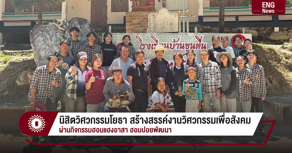 นิสิตวิศวกรรมโยธา สร้างสรรค์งานวิศวกรรมเพื่อสังคม ผ่านกิจกรรมฮอมแฮงอาสา ฮอมปอยพัฒนา