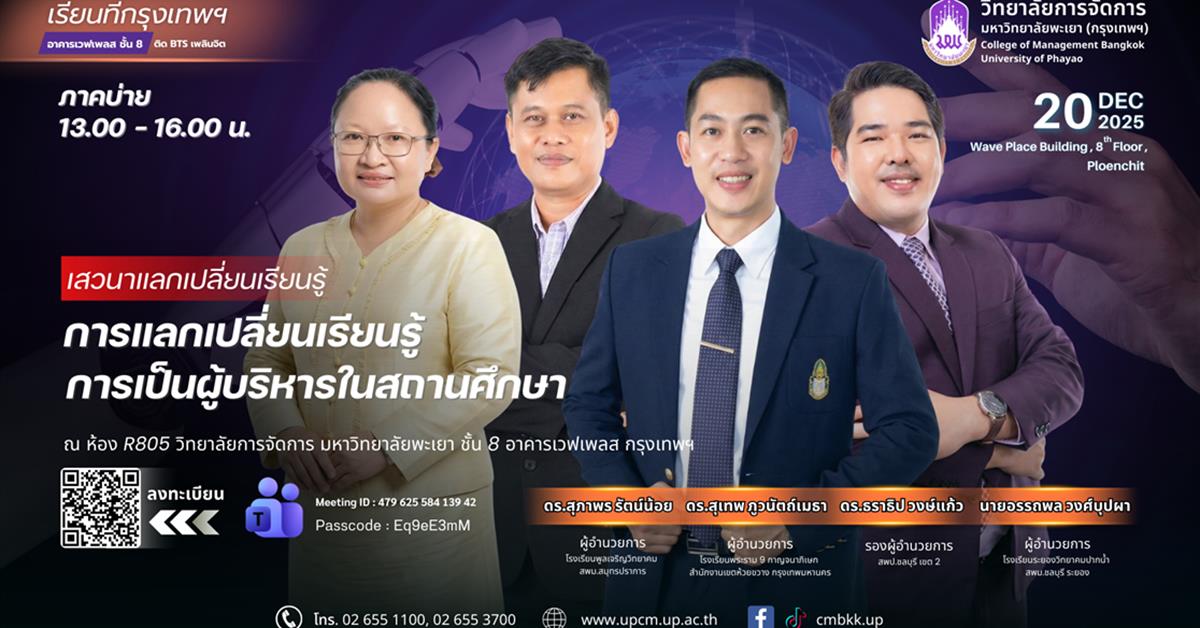 วิทยาลัยการจัดการ  สัมมนาทางการศึกษาแห่งปี 2568 พลิกมุมมองการบริหารสถานศึกษา ก้าวให้ทันโลกยุค AI เวทีรวมผู้นำตัวจริง