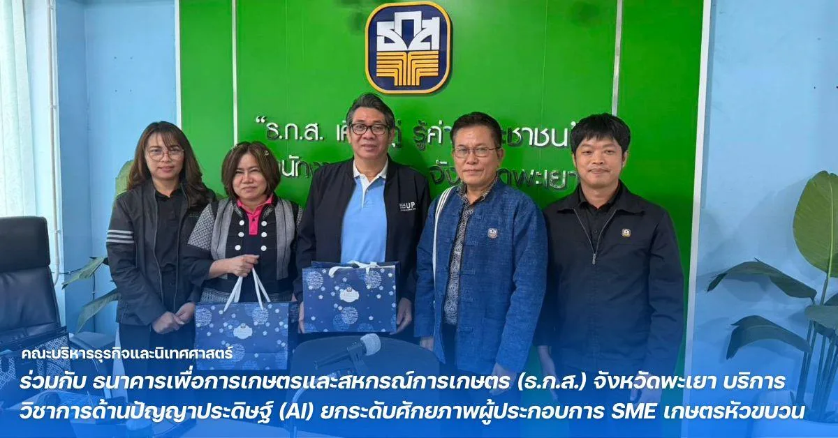 คณะบริหารธุรกิจและนิเทศศาสตร์ มหาวิทยาลัยพะเยา ร่วมกับ ธนาคารเพื่อการเกษตรและสหกรณ์การเกษตร (ธ.ก.ส.) จังหวัดพะเยา บริการวิชาการด้านปัญญาประดิษฐ์ (AI) ยกระดับศักยภาพผู้ประกอบการ SME เกษตรหัวขบวน