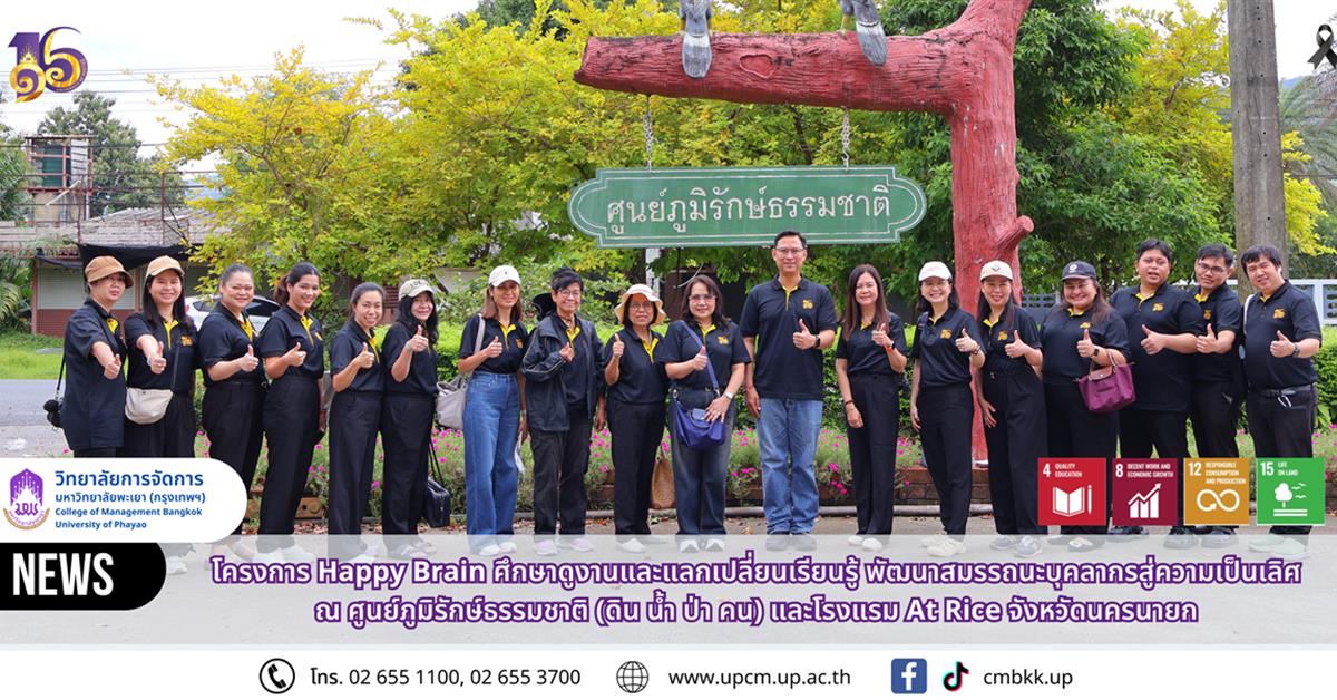 วิทยาลัยการจัดการ มหาวิทยาลัยพะเยา จัดโครงการ Happy Brain ศึกษาดูงานและแลกเปลี่ยนเรียนรู้ พัฒนาสมรรถนะบุคลากรสู่ความเป็นเลิศ