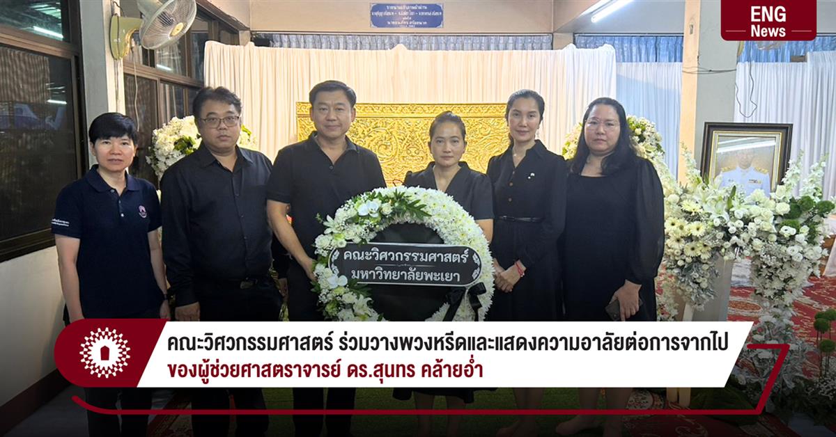 คณะวิศวกรรมศาสตร์ ร่วมวางพวงหรีดและแสดงความอาลัยต่อการจากไป ของผู้ช่วยศาสตราจารย์ ดร.สุนทร คล้ายอ่ำ
