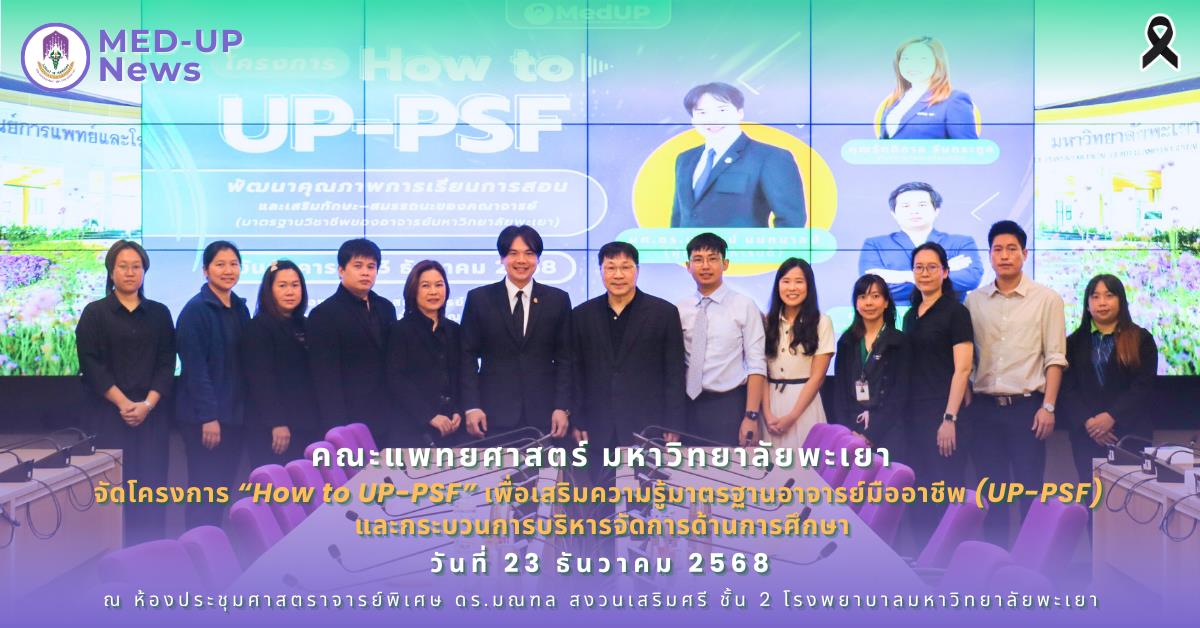 คณะแพทยศาสตร์ ม.พะเยา