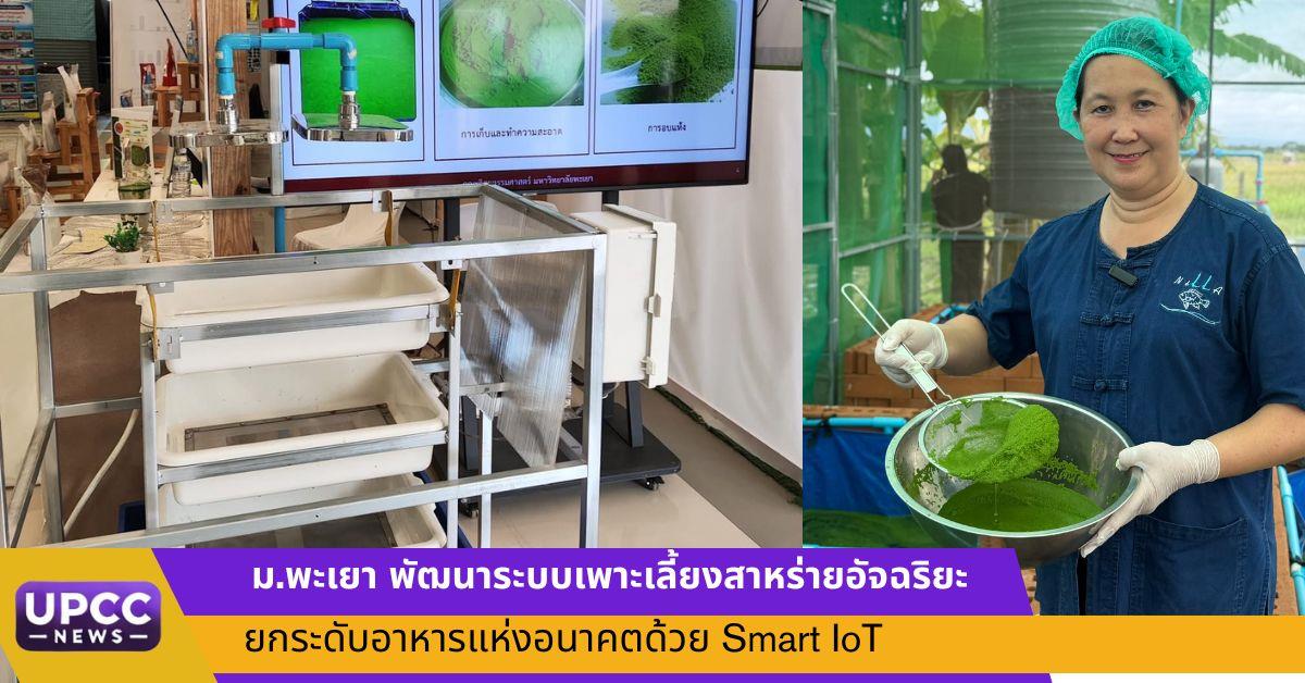 ม.พะเยา พัฒนาระบบเพาะเลี้ยงสาหร่ายอัจฉริยะ ยกระดับอาหารแห่งอนาคตด้วย Smart IoT