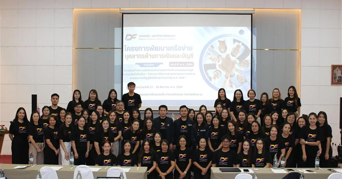 กองคลัง มหาวิทยาลัยพะเยา จัดโครงการพัฒนาเครือข่ายบุคลากรด้านการเงินและบัญชี พร้อมมอบรางวัลส่วนงานที่มีผลการส่งคืนเอกสารการเบิกจ่ายน้อยที่สุด ประจำปีงบประมาณ พ.ศ. 2568
