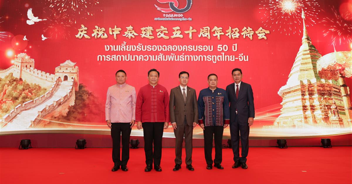 the 50th Anniversary Celebration of Thailand–China Relations