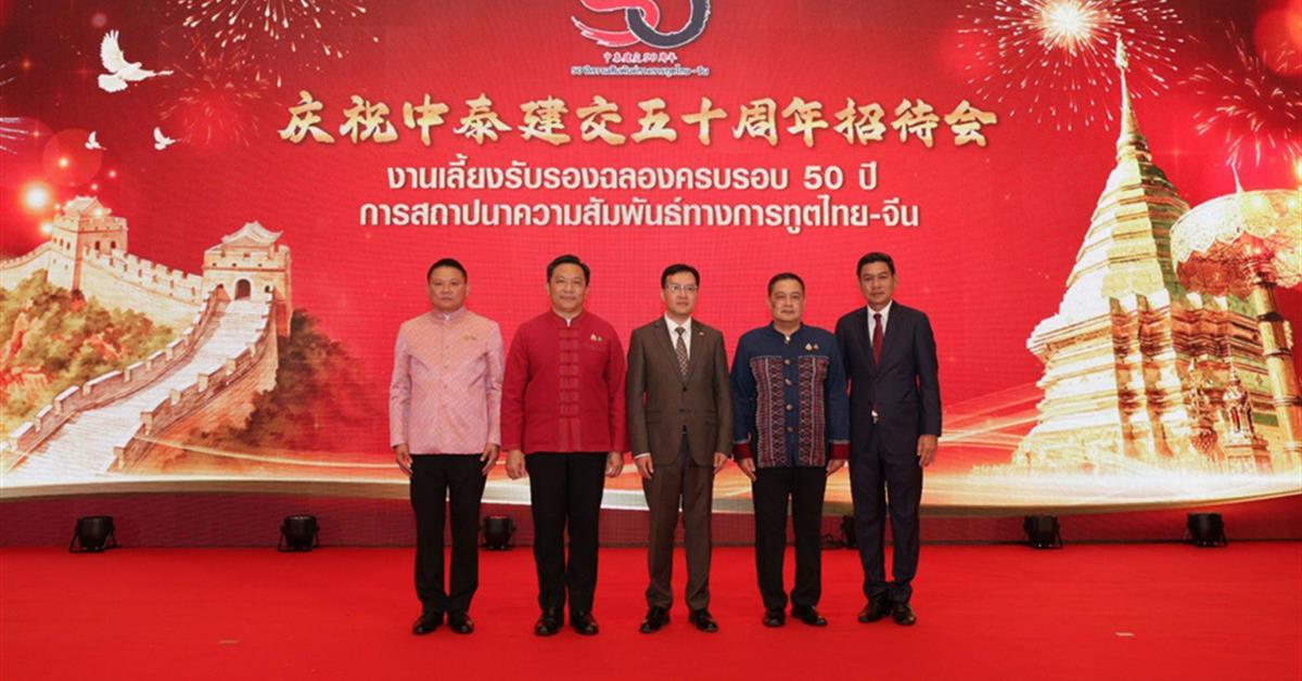 งานครบรอบ 50 ปี “ความสัมพันธ์ไทย–จีน