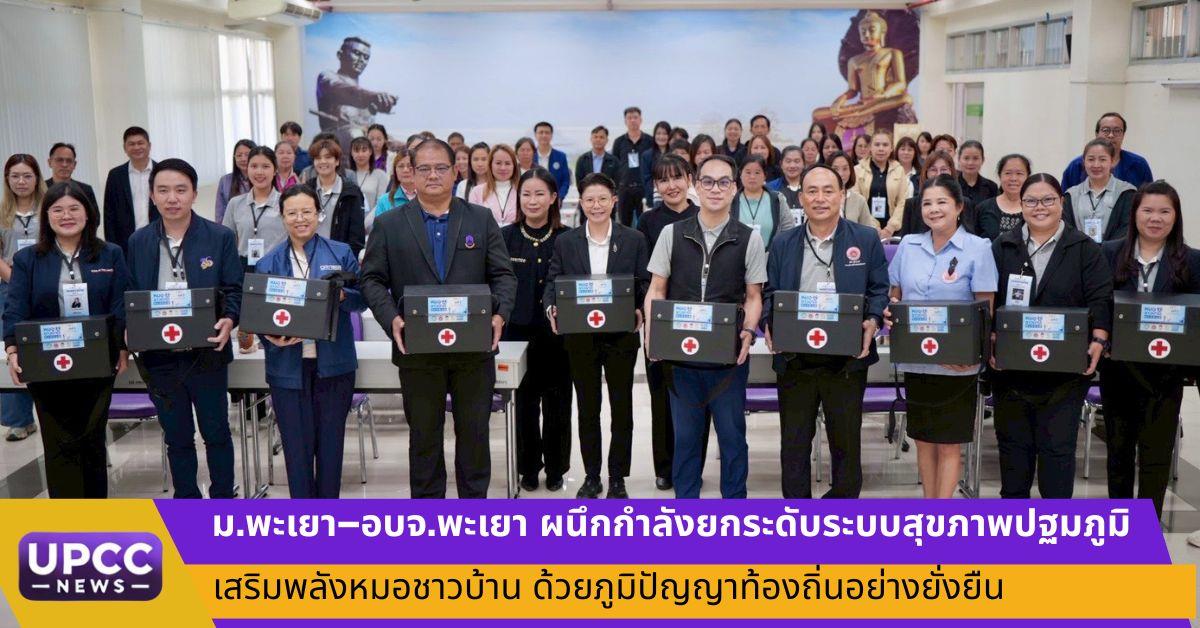 ม.พะเยา–อบจ.พะเยา ผนึกกำลังยกระดับระบบสุขภาพปฐมภูมิ เสริมพลังหมอชาวบ้าน ด้วยภูมิปัญญาท้องถิ่นอย่างยั่งยืน