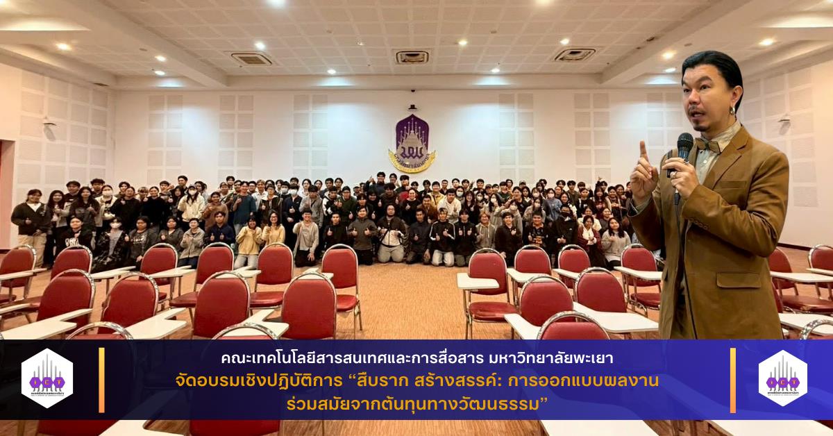 สืบราก สร้างสรรค์: การออกแบบผลงานร่วมสมัยจากต้นทุนทางวัฒนธรรม