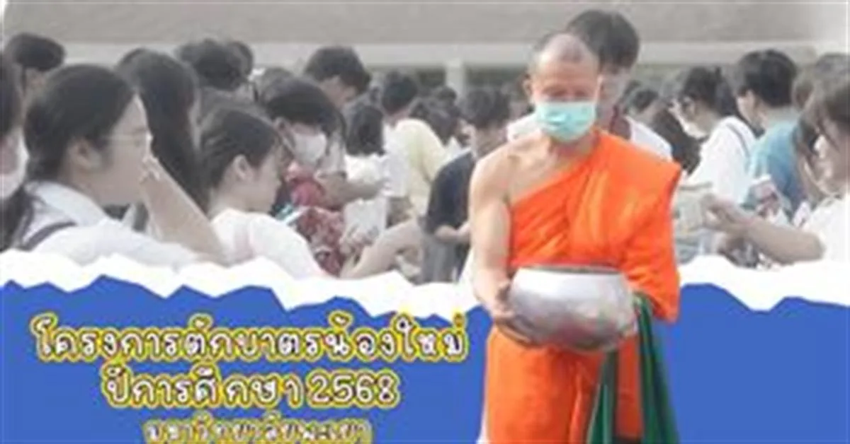 มหาวิทยาลัยพะเยาจัดกิจกรรม “ตักบาตรน้องใหม่” ต้อนรับนิสิตใหม่ ปีการศึกษา 2568 เสริมสิริมงคลและสร้างอัตลักษณ์ UP Identity