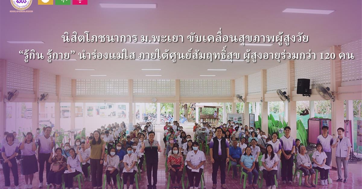 คณะวิทยาศาสตร์การแพทย์, บริการวิชาการ, สุขภาพผู้สูงวัย, นิสิตโภชนาการ