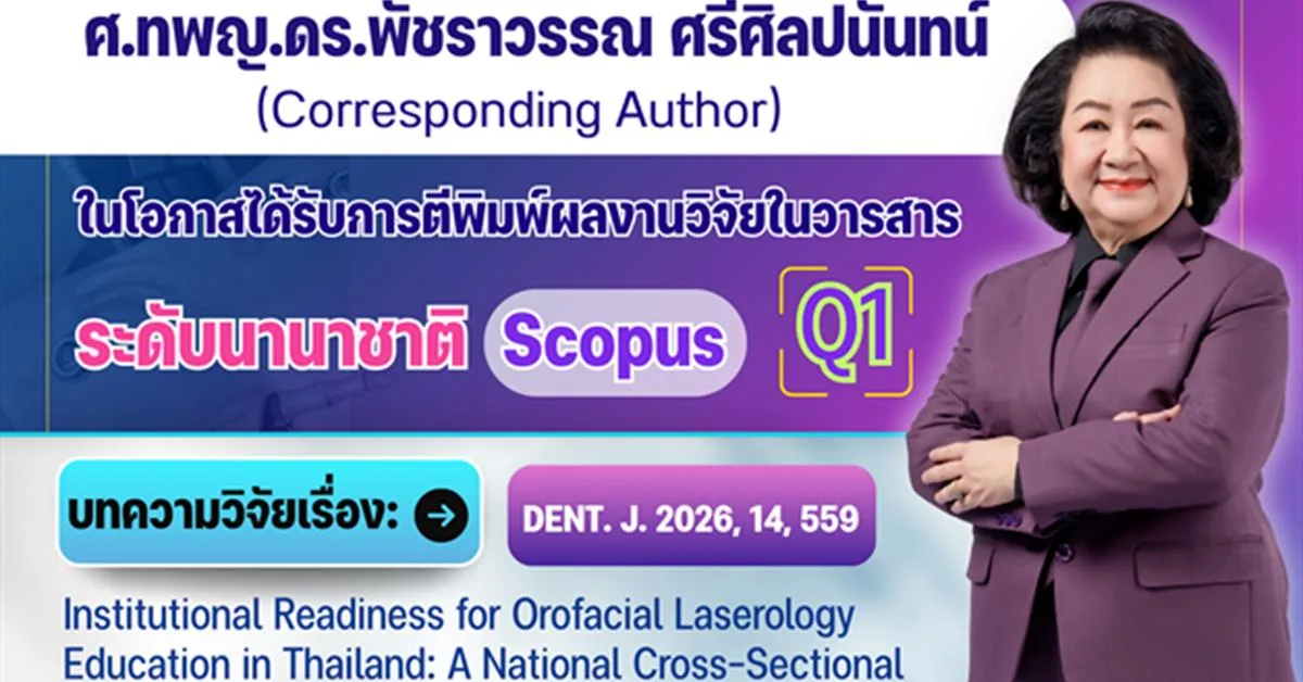 คณะทันตแพทยศาสตร์ มหาวิทยาลัยพะเยา ขอแสดงความยินดี ศ.ทพญ.ดร.พัชราวรรณ ศรีศิลปนันทน์ ในโอกาสเผยแพร่ผลงานวิจัยในวารสารนานาชาติระดับ Scopus Q1